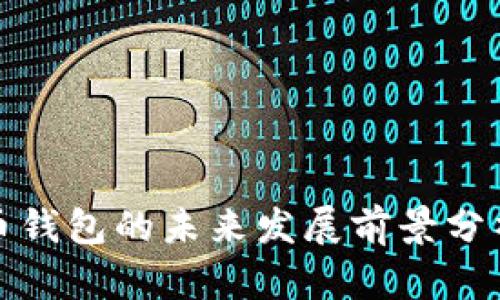 加密货币钱包的未来发展前景分析与探索