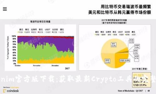 Tokenim官方版下载:获取最新Crypto工具的完整指南