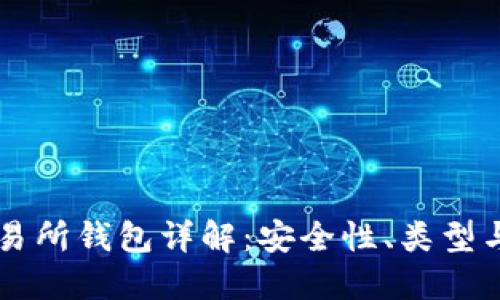 区块链交易所钱包详解:安全性、类型与使用指南