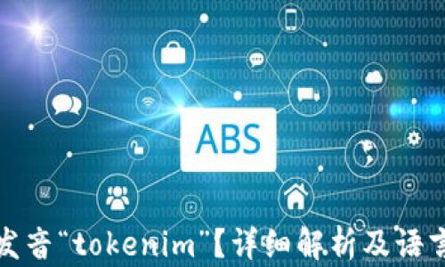 如何正确发音“tokenim”?详细解析及语言学习技巧