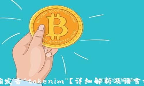 如何正确发音“tokenim”?详细解析及语言学习技巧