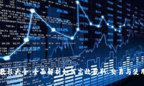 派币教程大全:全面解析如何高效获取、交易与使用派币