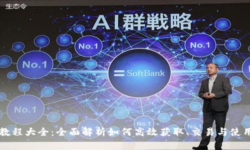 派币教程大全:全面解析如何高效获取、交易与使用派币