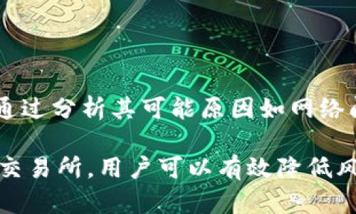   Tokenim无法观察钱包的原因及解决方案 / 

 guanjianci Tokenim, 观察钱包, 数字货币, 钱包管理, 区块链技术 /guanjianci 

### Tokenim无法观察钱包的原因及解决方案

在数字货币的世界中，钱包的管理和使用是非常重要的环节。TOKENIM作为一款数字货币钱包，旨在提供安全、便捷的存储和交易方式。但用户在使用Tokenim时，可能会遇到无法观察钱包的情况，这在一定程度上对于用户的体验和资产管理产生了影响。以下将详细探讨Tokenim无法观察钱包的原因，并提出相应解决方案。

#### 一、Tokenim钱包的基本功能和特性

Tokenim钱包是一款为数字货币爱好者开发的多功能钱包，具有存储、发送和接收多种数字资产的能力。Tokenim的设计初衷是为了便利用户管理各类数字货币，提供友好的用户界面和安全的存储机制。

Tokenim钱包支持多种区块链资产，包括比特币、以太坊、莱特币等主流币种。同时，它还集成了去中心化交易所的功能，用户可以在不依赖中心化平台的情况下进行资产交换。

Tokenim钱包的另一个显著特性是安全性。它采用高水平的数据加密标准，确保用户的私钥和交易数据不会被未授权访问，即使在公网上操作，用户的资产也能得到有效保护。

总之，Tokenim钱包前景广阔，适合普通用户和专业投资者使用。但在实际使用中，用户可能会面临一些技术障碍，例如无法观察钱包，这非常需要深入了解原因和解决方案。

#### 二、观察钱包的意义

观察钱包，即非运营钱包，用于查看并管理数字资产而不需要直接控制其私钥。在区块链中，观察钱包常用于监控资产流动、做市场分析或为多种币种搭建宏观的资产管理平台。

通过观察钱包，用户可以实时跟踪外部钱包的余额变化和交易记录，这在分析市场趋势和提前预警中具有重要意义。对于交易员来说，观察钱包也是了解市场活动的重要方式之一。

#### 三、Tokenim无法观察钱包的原因

##### 1. 网络连接问题

很多时候，Tokenim无法观察钱包是因为网络连接不稳定。数字货币钱包需要与区块链网络进行实时沟通，而网络的延迟或故障可能让钱包无法及时加载相关数据。

如果您发现Tokenim无法观察钱包，可以检查您的网络连接情况，确保网络稳定且无阻塞。同时，尝试重启应用程序，连接至高速Wi-Fi可能有助于恢复观察功能。

##### 2. 钱包设置错误

在Tokenim钱包的设置过程中，用户需要正确配置钱包的地址信息和相关权限。如果设置不当，可能导致钱包无法被观察。

解决这一问题的方法是重新检查您的钱包设置，确认钱包地址和网络类型（例如主网或测试网）是否匹配。在需要的情况下，可以考虑手动添加钱包地址以及设置其观察权限。

##### 3. 应用程序版本问题

Tokenim钱包可能因软件版本更新导致某些功能失效。如果您的软件没有保持最新，特定功能如观察钱包可能会受到影响。

确保应用始终保持更新，您可以在应用商店直接检查Tokenim的最新版本，下载并安装任何可用的更新，以确保所有功能正常运行。

##### 4. 服务端问题

Tokenim的背后需要依赖于强大的服务端基础设施，若其服务器出现问题，用户将无法访问观察钱包的功能。这类问题通常是短暂的，需要稍候再试。

有关服务端问题，可关注Tokenim官方网站或社交媒体，以获取最新的维护通知和故障信息。

##### 5. 操作系统兼容性

某些情况下，Tokenim钱包可能由于与移动设备操作系统版本不兼容导致功能失效，如观察钱包。如果您在过去的使用中从未遇到过此问题，可以考虑检查当前使用的设备操作系统和Tokenim之间的兼容性。

解决方案是检查手机或计算机的操作系统更新，确保您的设备为Tokenim提供了良好的使用环境。

#### 四、解决方案

基于上述可能的原因，用户在Tokenim无法观察钱包的情况下，首先要按步骤检查自己的网络连接，设置、应用版本和系统兼容性，确保这些因素不影响钱包的功能。另外，定期查看Tokenim相关公告，以便及时了解应用的更新和维护信息，都是有益的行动。

尽管遇到问题可能让人感到沮丧，但通过深度了解Tokenim的功能和技术背景，您可以提高解决问题的能力，享受到更好的数字货币支配体验。

### 可能相关的问题

#### 问题一：Tokenim与其他数字货币钱包的比较

Tokenim与其他钱包的比较

数字货币钱包市场上存在许多不同的产品，各有其特点和功能。Tokenim作为其中一员，其独特之处和优劣势需要进行深入比较。

一般而言，数字货币钱包可以分为热钱包和冷钱包。热钱包是指在网络上连接，适合快速交易；冷钱包则是离线存储，安全性极高。Tokenim大部分功能为热钱包，使其在方便性上占优，但安全性相对不及冷钱包。

功能方面，Tokenim支持多种资产的观察及管理，而一些钱包可能仅限于特定式币种。此外，在用户界面方面，Tokenim注重用户体验，通过流畅的设计提供友好的操作界面。

当然，Tokenim在一些安全性方面可能会与一些知名冷钱包存在差距。例如，Tokenim采用的是热存储方式，而一些冷钱包采用了硬件存储，使得其在接入网络时面临更高的安全风险。

因此，用户在选择适合自己的数字货币钱包时，应根据自身需求和资金安全程度，选择合适的钱包产品。

#### 问题二：如何安全地管理数字资产？

安全管理数字资产

在数字货币存储和交易的过程中，安全性至关重要。资产管理的第一步是选择一个合适的钱包，为了安全，以下几点非常重要：

首先，必须要对钱包进行完整的设定，包括强密码和双因素身份验证。一旦设置后，这将显著提升您的资产安全。强密码应包含字母、数字及特殊符号，同时建议定期更换。

其次，真确保存您的私钥和助记词，这将直接影响您的资产安全。即使是Tokenim这样的可靠钱包，也无法在用户丢失私钥或助记词的情况下帮助恢复资产。

此外，考虑将个人资产分散存储，即不把所有资产存放在同一个钱包中，它可以降低资产被盗的风险。

最后，随时关注市场动态和钱包相关的更新，以便及时调整交易策略和提升安全性。

#### 问题三：Tokenim的更新公告和支持渠道

Tokenim的更新公告和支持渠道

作为用户，获取产品的最新信息是非常必要的。Tokenim会在其官方网站和社交平台公告最新的更新信息和技术支持。

Tokenim官网是重要的信息枢纽，用户可在此获取最新版本的下载、产品更新的解读、功能介绍等内容。在官网首页，通常会设有一个新闻区域，快速展现最新信息。

社交媒体也是了解Tokenim动态的重要渠道，Tokenim在Twitter、Telegram等平台都有官方账号。此外，用户还可以加入社区群组与其他用户讨论，从中获益良多。

对于用户的问题反馈，Tokenim的客服会提供及时帮助。建议用户保持与官方网站的联系，以便及时获取支持和协助。

#### 问题四：如何进行数字货币的安全交易？

安全交易数字货币的策略

在进行数字货币交易时，面临的风险数不胜数，因此采取合适的交易策略至关重要。

首先，选择合适的交易所进行买卖是确保交易安全的首要步骤。必须优先考虑那些在市场上有良好口碑，有高透明度及严格的审核流程的交易平台。

其次，在交易过程中，应实施止损策略，能够及时止损避免损失进一步扩大。此外，建议不要进行过度杠杆交易，以降低所承受的风险。

很多交易所设有大额交易的审核机制，确保大额资金交易的严谨性。在处理大宗资产时，更应加强防范意识，避免被骗。

总之，安全交易需要用户保持警惕、量入为出，尽量避免引发不必要的风险。

#### 问题五：怎样快速熟悉Tokenim的使用？

快速熟悉Tokenim的使用

新用户在使用Tokenim时，可能会感到困惑，因此熟悉操作流程显得尤为重要。可以通过以下方式加速熟悉过程。

首先，建议查看Tokenim的官方文档，通常官方会为用户提供详细的操作手册，以指导如何构建、管理和交易。

其次，加入官方社区，与其他用户进行互动，从中吸取经验和技巧。您可以在社区中向老手请教问题或者获取反馈从而加快学习速度。

另外，通过实践操作也是一个重要环节。您可以通过小额投资或模拟交易的方式进行演练，树立风险控制意识。

最后，定期关注Tokenim的更新和公告，确保您了解每次更新所带来的新功能及其操作体验。这将大大提高您使用Tokenim的效率。

### 结论

Tokenim作为一种便捷的数字货币钱包，其观察钱包功能是用户管理资产的重要工具。然而，在使用过程中遇到无法观察钱包的问题也是常见现象。通过分析其可能原因如网络问题、设置错误、应用版本和系统兼容等因素，用户可以采取相应措施解决问题。这不仅能提升资产管理的效率，也丰富了用户对Tokenim功能的理解。

与此同时，在广泛的数字货币世界中，用户也有必要掌握相关知识以确保资产的安全管理和交易操作。通过实施适当的安全措施，选择合适的钱包和交易所，用户可以有效降低风险，提升投资收益。从而在数字资产的世界中跑路通行无阻。