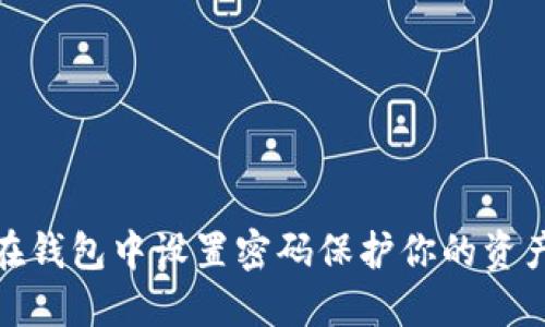 如何在钱包中设置密码保护你的资产安全