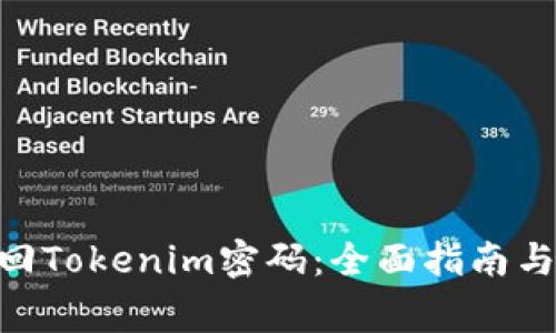 ibaoti如何找回Tokenim密码:全面指南与常见问题解答