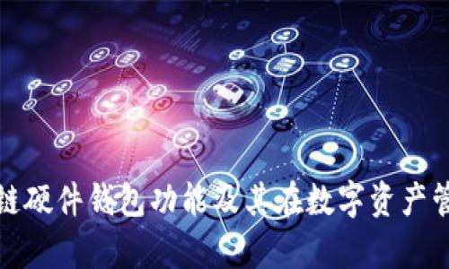全面解析区块链硬件钱包功能及其在数字资产管理中的重要性