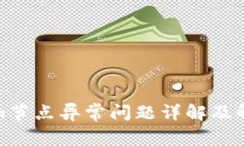 Tokenim节点异常问题详解及解决方案