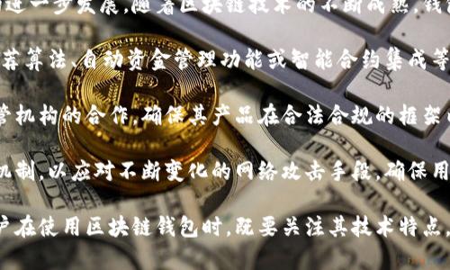 区块链钱包技术特点解析：安全性、去中心化与用户体验/  
区块链钱包, 技术特点, 安全性, 用户体验, 去中心化/guanjianci  

区块链钱包是区块链技术的一部分，提供了与加密货币和其他区块链资产进行互动的工具。与传统金融体系不同，区块链钱包具有独特的技术特点，主要包括安全性、去中心化、用户体验及其扩展性等。这篇文章将深入讨论区块链钱包的各项技术特点，并解答一些常见的问题。

区块链钱包的安全性
区块链钱包的安全性是其最重要的特点之一。由于区块链技术的去中心化特性，使得数据更难受到篡改和攻击。使用公钥和私钥加密机制，使得用户的资金安全性得到了显著提高。

区块链钱包主要分为热钱包和冷钱包。热钱包连接互联网，便于即时交易，但相对容易受到黑客攻击；相反，冷钱包不与互联网直接连接，通常被认为是更安全的存储方式。用户可以将大部分资产存储在冷钱包中，仅将少量资产存放在热钱包以供日常交易。

此外，区块链钱包还可以通过多重签名技术提高安全性。这种技术要求多个密钥共同授权，才能完成交易，极大地减少了单点失败的风险。

区块链钱包的去中心化特性
去中心化是区块链的核心原则之一，区块链钱包也遵循这一原则。与传统的银行体系不同，区块链钱包不依赖第三方金融机构，用户可以直接控制自己的资产。这一特性使得用户几乎可以在任何地方使用他们的资金，而不需要中介的干预。

去中心化的好处在于用户的隐私得到了保护，用户的交易历史和余额仅由自己掌控，而不是被存放在中心化机构的服务器上。这种确保数据主权的方式，使得用户的金融隐私得到了进一步的保障。

区块链钱包的用户体验
用户体验是影响区块链钱包普及的重要因素之一。为了让更多用户能够接受和使用区块链钱包，开发者需在界面设计和操作流程上进行改进。

良好的用户体验不仅仅是美观的界面，更在于简化的操作步骤。许多钱包应用已经开始引入社交登录、QR码扫描等功能，降低用户的使用门槛。此外，友好的帮助文档和社区支持也为新用户提供了重要保障。

区块链钱包的扩展性
随着区块链技术的不断进步，钱包的扩展性问题也日益凸显。现有的区块链钱包需要支持多种资产的存储及交易，这就要求开发者在技术架构上做出相应的调整。

一些新兴钱包开始支持跨链功能，使得用户能够在不同的区块链网络之间转移资产。此外，集成去中心化应用（DApp）的功能，也是提升钱包扩展性的一个方向。用户可以直接通过钱包访问诸如去中心化交易所（DEX）、借贷平台等功能，从而提升钱包的多样性和吸引力。

常见问题解析

问题一：区块链钱包的工作原理是什么？
区块链钱包的工作原理主要基于公钥和私钥的加密机制，每个用户在创建钱包时会生成一对密钥。公钥可以被当作用户的地址，供他人向其账户转账，而私钥用于签署交易，确保用户对其资产的控制权。

用户在向他人发送加密货币时，首先会在钱包中选择要转账的金额，然后输入接收方的公钥，钱包会生成一笔交易，并使用用户的私钥进行签名。完成签名后，这笔交易会被发送到区块链网络上进行验证，确认后被写入区块中，这样一来，转账便完成了。

这种机制确保了交易的安全性和身份验证，避免了资产被未经授权的第三方获取。重要的是，用户永远不会将私钥提供给任何交易对手或第三方机构，这样确保了他们对资产的完全控制。

问题二：冷钱包和热钱包的区别有哪些？
冷钱包和热钱包是两种不同类型的区块链钱包，其主要区别在于连接互联网的方式和安全性。热钱包通常是在线钱包，直接连接到互联网，使其更方便快捷，适合频繁交易。用户可以随时随地进行交易，无需等待或额外的步骤。

然而，正是因为常常在线，热钱包的安全性相对较低，容易受到黑客攻击或钓鱼网站的威胁。因此，用户应该小心存储在热钱包中的资金，不要将大量资金放在此类钱包中。

冷钱包则是离线存储的方法，通常包括硬件钱包和纸钱包。这种钱包更安全，不易被攻击，适合长期持有加密资产。尽管冷钱包在功能上可能不如热钱包方便，但它们能够提供额外的安全保护，因此适合长期投资者使用。

问题三：如何选择合适的区块链钱包？
选择合适的区块链钱包需要根据用户的需求、使用习惯以及对安全性的考虑。首先，用户需要明确使用目标：是用于日常交易，还是长期存储资产？对于频繁交易的用户，热钱包优势更为显著，能够提供更好的使用体验; 而对于长期投资者，冷钱包则是更为安全的选择。

其次，用户还需要考虑用户体验。许多钱包都拥有独特的界面和功能，但需要确保其易于使用、操作流畅。如果为了安全性而牺牲了用户体验，可能会令用户感到烦恼，因此在选择时要做平衡。

再次，安全性是绝对不可忽视的因素。用户应该研究不同钱包的安全性措施，比如是否支持多重签名、是否具有备份恢复选项等。确保钱包的密钥不会保存在中心化服务器上，避免用户的资产成为黑客攻击的目标。

最后，用户也可以参考别人的使用体验以及专业评测，选择口碑好的钱包应用，并优先考虑那些具有强大开发团队和活跃社区支持的钱包，这样可提高其使用的安全性和稳定性。

问题四：区块链钱包如何保障用户隐私？
区块链钱包通过多种方式保障用户隐私。由于去中心化的特性，用户的交易记录和账户余额不会寄存于任何第三方机构的服务器，而是保存在区块链网络中，用户对这些信息有完全的主权。这样一来，用户可以避免隐私泄露的风险。

许多钱包允许用户生成多个地址，每次交易时使用不同的地址，从而增强交易的匿名性。在某些情况下，用户还可以使用混币服务，帮助用户混合其交易，使得追踪变得更加困难。

此外，用户在选择钱包时，需注意是否支持隐私保护的专业功能，例如零知识证明（zk-SNARKs）等技术，这些技术能够提升用户隐私保护的级别，让用户在使用钱包的过程中，交易信息甚至金额都不会被任何人看到。

问题五：区块链钱包的未来发展趋势有哪些？
区块链钱包作为整个区块链生态系统中的重要组成部分，其未来发展趋势可以从多个方面进行分析。首先是技术的进一步发展，随着区块链技术的不断成熟，钱包的功能将逐渐得到增强，包括对更多加密资产的支持、跨链资产转移能力等。

其次，用户体验将是钱包发展的核心，未来的钱包应该更加智能化和个性化。基于用户行为的数据分析，更高效的推荐算法、自动资金管理功能或智能合约集成等，将会是未来钱包的重要趋势。

另外，随着国家法律法规和监管政策逐渐健全，钱包的合规性将成为至关重要的议题。钱包提供商将需要加强与监管机构的合作，确保其产品在合法合规的框架内运行，同时保护用户的合法权益。

最后，安全性仍然是未来区块链钱包发展的主要关注点。各大钱包服务提供商将加大投入，研发更先进的安全防护机制，以应对不断变化的网络攻击手段，确保用户资产的安全性。

在总结以上内容后，我们可以看到区块链钱包不仅仅是资产存储与转账的工具，更是一种全新的金融管理方式。用户在使用区块链钱包时，既要关注其技术特点，也要理解其背后的工作原理及发展趋势，做出更为明智的选择来保障自身资产安全与高效管理。