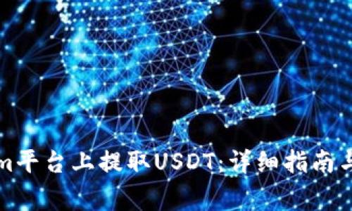 如何在Tokenim平台上提取USDT:详细指南与常见问题解答