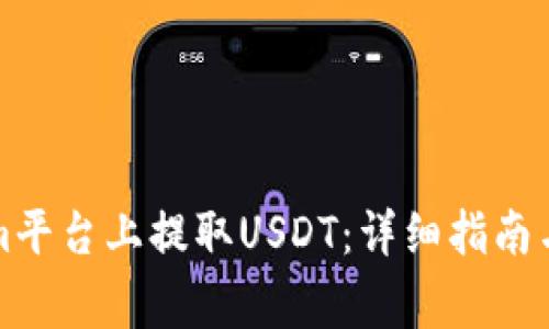 如何在Tokenim平台上提取USDT:详细指南与常见问题解答