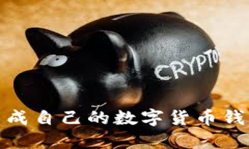 如何生成自己的数字货币钱包地址