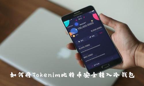 如何将Tokenim比特币安全转入冷钱包