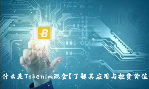 什么是Tokenim现金?了解其应用与投资价值