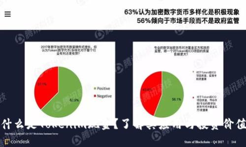 什么是Tokenim现金?了解其应用与投资价值