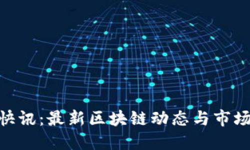 Tokenim快讯:最新区块链动态与市场趋势一览