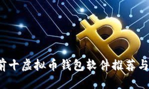 2023年前十虚拟币钱包软件推荐与详细解析