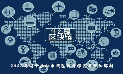2023年前十虚拟币钱包软件推荐与详细解析