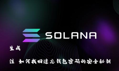 生成
注 如何找回遗忘钱包密码的安全秘钥