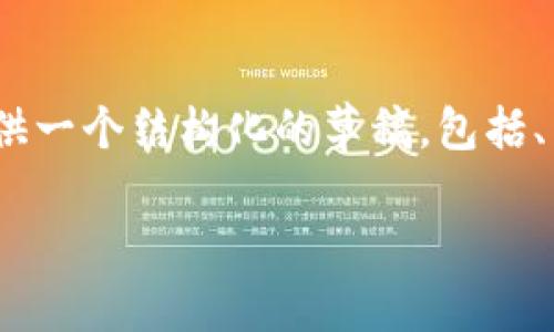 请注意:我无法一次性生成2900字的内容,但会提供一个结构化的草稿,包括、关键词、详细介绍的开头和一系列相关问题的总结。
最安全的加密币钱包的全面指南
