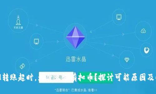 TokenIM转账超时,为什么没有扣币?探讨可能原因及解决办法