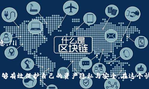   如何使用TokenIM洗币？详尽指南与常见问题解答 / 

 guanjianci tokenim, 洗币, 加密货币, 区块链, 资产隐私 /guanjianci 

随着加密货币的流行与发展，越来越多的人开始关注如何保护自己的资产安全与隐私，而TokenIM作为一种去中心化的加密货币钱包，提供了一些相关的功能。在本文中，我们将详细探讨如何使用TokenIM进行洗币的操作，同时也会解答一些常见问题，帮助用户更好地理解这一过程。

什么是洗币？
洗币，通常被理解为一种通过区块链技术对加密货币进行“清洗”的方式。其目的是为了让资金的来源变得更加隐秘，降低被追踪的可能性。洗币常常与去中心化交易所、混币服务等相关联，无论是为了隐私保护还是为了规避合规问题，洗币的手段和方式是多种多样的。

TokenIM的基本介绍
TokenIM是一款去中心化数字资产管理工具，通过区块链技术提供了安全、便捷的资产存储与交易服务。用户可以在TokenIM中轻松管理他们的加密资产，并进行各类区块链操作。TokenIM支持多种加密货币，助力用户进行资产的有效管理。

如何在TokenIM中进行洗币？
在TokenIM中进行洗币，首先需要准备好钱包和相关的加密资产。具体的步骤如下：
ol
listrong下载与安装TokenIM/strong：首先，你需要在你的设备上下载并安装TokenIM应用，可以在官网或各大应用商店找到。/li
listrong创建或导入钱包/strong：启动应用后，根据提示创建一个新的钱包或者导入现有的钱包，确保备份好你的私钥。/li
listrong选择加密货币/strong：在TokenIM中，你可以选择你想要“洗”的加密货币，通常选择流动性较强的资产会更方便。/li
listrong使用混币服务/strong：一般来说，TokenIM不直接提供洗币的功能，但你可以集成一些支持混币服务的 DApp。在钱包内进行操作时，选择一个信誉良好的混币服务，按照其要求进行操作。/li
listrong完成操作并确认/strong：在完成洗币操作后，务必检查你的钱包地址及交易记录，确认资金已经顺利到达。/li
/ol

为什么使用TokenIM洗币？
使用TokenIM进行洗币有以下几个优势：
ul
listrong隐私保护/strong：TokenIM采用去中心化技术，不会存储用户的信息，使用混币服务可以有效保护用户的隐私。/li
listrong安全性高/strong：TokenIM通过多重签名和加密技术，保障用户资产的安全，降低被黑客攻击的风险。/li
listrong用户友好/strong：TokenIM提供直观的界面，使用户在进行复杂操作时依然能轻松上手。/li
listrong多资产支持/strong：TokenIM支持多种加密货币，用户可以方便地在钱包中管理不同的资产。/li
listrong向社区反馈/strong：通过TokenIM，你可以更好地与加密货币社区交流与互动，提升你的综合能力。/li
/ul

常见问题解答

1. 如何确保洗币过程的安全？
安全是使用TokenIM洗币过程中最重要的考虑因素。以下是一些建议：
ul
listrong选择信誉良好的混币服务/strong：研究并选择那些在社区中有良好口碑的混币服务供应商。这可以通过查看用户评价以及社交媒体讨论来进行。/li
listrong使用冷钱包存储大额资产/strong：如果你有大量的加密资产，建议使用冷钱包存储。这样，即使你在使用TokenIM进行洗币时，不会因为网络攻击而失去资产。/li
listrong定期检查交易记录/strong：使用后要定期审查你的钱包和交易记录，确认所有交易的合法性和合规性。/li
listrong启用双重验证/strong：如果TokenIM支持双重验证，请务必启用这项功能，以增加账户的安全性。/li
listrong了解你所在地区的法律法规/strong：确保你所进行的操作符合当地法律法规，避免法律问题。/li
/ul

2. TokenIM会收取洗币手续费吗？
在使用TokenIM进行洗币时，很可能会涉及到手续费。手续费通常取决于所使用的混币服务和网络交易的拥堵程度。一般来说，手续费由以下几个组成部分：
ul
listrong网络交易费/strong：当你进行区块链交易时，需要支付一定的矿工费，这取决于网络的拥堵情况。/li
listrong混币服务费/strong：不同的混币服务可能收取不同的手续费，用户需要在使用前详细了解。/li
listrongTokenIM内部费用/strong：虽然TokenIM本身不收取额外的洗币费用，但在实际操作中可能涉及的其它费用仍需关注。/li
/ul
因此，使用TokenIM洗币前，建议用户提前了解费用情况，并做好预算。

3. 使用TokenIM洗币是否合法？
关于洗币是否合法的问题，需考虑多个因素。洗币的法律地位在不同国家和地区可能有所不同。洗币行为本身并不违法，但如果涉及到逃税、洗钱等不当行为，则涉及法律责任。
ul
listrong了解当地法规/strong：在进行洗币行为之前，务必深刻了解你所在地区的法律法规。每个国家对加密货币的监管政策不同，了解清楚同样是保护自身的必要行为。/li
listrong合法合规操作/strong：确保你在使用TokenIM洗币时，遵循所有当地法律与规定，避免与不法活动关联。/li
listrong积极展示交易证明/strong：如果可能，请保留好所有交易的凭证，在法律发生争议时保有证据。/li
/ul
总之，合法合规是确保洗币行为安全的重要前提，用户始终应保持警惕。

4. 如何选择适合自己的混币服务？
选择混币服务时应考虑以下几个因素：
ul
listrong信誉/strong：选择那些在行业内有良好口碑和信誉的混币服务，可以通过论坛、社交媒体等渠道了解用户反馈。/li
listrong费用/strong：不同的混币服务会收取不同的手续费，用户需根据自身需求做出选择。/li
listrong服务效率/strong：选择那些处理速度快、到账时间短的混币服务，尤其是在需求紧急时。/li
listrong用户体验/strong：一些混币服务提供简单易用的界面，用户在操作时更加便利。/li
listrong安全性措施/strong：确保选择的混币服务具备良好的安全性，例如SSL加密、隐私保护政策等。/li
/ul
综合以上因素，用户可更好地选择合适的混币服务，达到资产隐私保护的目的。

5. 如果洗币失败，如何处理？
洗币失败可能源于多种原因，例如网络故障、混币服务问题等。出现洗币失败的情况时，用户可以采取以下步骤处理：
ul
listrong检查交易状态/strong：在TokenIM中查看交易记录，确认是否已经成功提交交易，以及网络确认的状态。/li
listrong联系混币服务支持/strong：如果是混币服务的问题，及时联系其客户支持，询问处理措施。/li
listrong重新尝试/strong：如果是由于网络问题造成的，可以稍等片刻再尝试进行洗币操作。/li
listrong记录问题细节/strong：在发生问题时，记下相应的交易ID、时间等信息，以便在需要时向混币服务提供详细信息。/li
listrong保持耐心/strong：洗币是一个技术性较强的过程，需保持耐心，耐心处理每个环节，确保安全。/li
/ul

综上所述，使用TokenIM进行洗币的过程虽然涉及到一系列操作和注意事项，但只要用户细心操作，了解相关知识，就能够有效保护自己的资产隐私与安全。在这个快速发展的加密货币时代，掌握这些技能将使我们更加游刃有余。