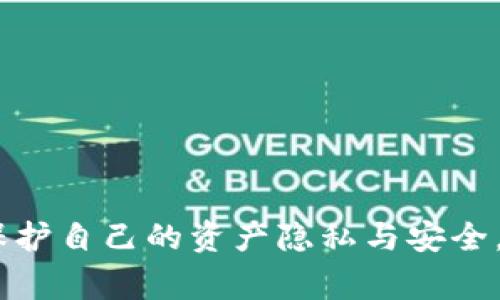   如何使用TokenIM洗币？详尽指南与常见问题解答 / 

 guanjianci tokenim, 洗币, 加密货币, 区块链, 资产隐私 /guanjianci 

随着加密货币的流行与发展，越来越多的人开始关注如何保护自己的资产安全与隐私，而TokenIM作为一种去中心化的加密货币钱包，提供了一些相关的功能。在本文中，我们将详细探讨如何使用TokenIM进行洗币的操作，同时也会解答一些常见问题，帮助用户更好地理解这一过程。

什么是洗币？
洗币，通常被理解为一种通过区块链技术对加密货币进行“清洗”的方式。其目的是为了让资金的来源变得更加隐秘，降低被追踪的可能性。洗币常常与去中心化交易所、混币服务等相关联，无论是为了隐私保护还是为了规避合规问题，洗币的手段和方式是多种多样的。

TokenIM的基本介绍
TokenIM是一款去中心化数字资产管理工具，通过区块链技术提供了安全、便捷的资产存储与交易服务。用户可以在TokenIM中轻松管理他们的加密资产，并进行各类区块链操作。TokenIM支持多种加密货币，助力用户进行资产的有效管理。

如何在TokenIM中进行洗币？
在TokenIM中进行洗币，首先需要准备好钱包和相关的加密资产。具体的步骤如下：
ol
listrong下载与安装TokenIM/strong：首先，你需要在你的设备上下载并安装TokenIM应用，可以在官网或各大应用商店找到。/li
listrong创建或导入钱包/strong：启动应用后，根据提示创建一个新的钱包或者导入现有的钱包，确保备份好你的私钥。/li
listrong选择加密货币/strong：在TokenIM中，你可以选择你想要“洗”的加密货币，通常选择流动性较强的资产会更方便。/li
listrong使用混币服务/strong：一般来说，TokenIM不直接提供洗币的功能，但你可以集成一些支持混币服务的 DApp。在钱包内进行操作时，选择一个信誉良好的混币服务，按照其要求进行操作。/li
listrong完成操作并确认/strong：在完成洗币操作后，务必检查你的钱包地址及交易记录，确认资金已经顺利到达。/li
/ol

为什么使用TokenIM洗币？
使用TokenIM进行洗币有以下几个优势：
ul
listrong隐私保护/strong：TokenIM采用去中心化技术，不会存储用户的信息，使用混币服务可以有效保护用户的隐私。/li
listrong安全性高/strong：TokenIM通过多重签名和加密技术，保障用户资产的安全，降低被黑客攻击的风险。/li
listrong用户友好/strong：TokenIM提供直观的界面，使用户在进行复杂操作时依然能轻松上手。/li
listrong多资产支持/strong：TokenIM支持多种加密货币，用户可以方便地在钱包中管理不同的资产。/li
listrong向社区反馈/strong：通过TokenIM，你可以更好地与加密货币社区交流与互动，提升你的综合能力。/li
/ul

常见问题解答

1. 如何确保洗币过程的安全？
安全是使用TokenIM洗币过程中最重要的考虑因素。以下是一些建议：
ul
listrong选择信誉良好的混币服务/strong：研究并选择那些在社区中有良好口碑的混币服务供应商。这可以通过查看用户评价以及社交媒体讨论来进行。/li
listrong使用冷钱包存储大额资产/strong：如果你有大量的加密资产，建议使用冷钱包存储。这样，即使你在使用TokenIM进行洗币时，不会因为网络攻击而失去资产。/li
listrong定期检查交易记录/strong：使用后要定期审查你的钱包和交易记录，确认所有交易的合法性和合规性。/li
listrong启用双重验证/strong：如果TokenIM支持双重验证，请务必启用这项功能，以增加账户的安全性。/li
listrong了解你所在地区的法律法规/strong：确保你所进行的操作符合当地法律法规，避免法律问题。/li
/ul

2. TokenIM会收取洗币手续费吗？
在使用TokenIM进行洗币时，很可能会涉及到手续费。手续费通常取决于所使用的混币服务和网络交易的拥堵程度。一般来说，手续费由以下几个组成部分：
ul
listrong网络交易费/strong：当你进行区块链交易时，需要支付一定的矿工费，这取决于网络的拥堵情况。/li
listrong混币服务费/strong：不同的混币服务可能收取不同的手续费，用户需要在使用前详细了解。/li
listrongTokenIM内部费用/strong：虽然TokenIM本身不收取额外的洗币费用，但在实际操作中可能涉及的其它费用仍需关注。/li
/ul
因此，使用TokenIM洗币前，建议用户提前了解费用情况，并做好预算。

3. 使用TokenIM洗币是否合法？
关于洗币是否合法的问题，需考虑多个因素。洗币的法律地位在不同国家和地区可能有所不同。洗币行为本身并不违法，但如果涉及到逃税、洗钱等不当行为，则涉及法律责任。
ul
listrong了解当地法规/strong：在进行洗币行为之前，务必深刻了解你所在地区的法律法规。每个国家对加密货币的监管政策不同，了解清楚同样是保护自身的必要行为。/li
listrong合法合规操作/strong：确保你在使用TokenIM洗币时，遵循所有当地法律与规定，避免与不法活动关联。/li
listrong积极展示交易证明/strong：如果可能，请保留好所有交易的凭证，在法律发生争议时保有证据。/li
/ul
总之，合法合规是确保洗币行为安全的重要前提，用户始终应保持警惕。

4. 如何选择适合自己的混币服务？
选择混币服务时应考虑以下几个因素：
ul
listrong信誉/strong：选择那些在行业内有良好口碑和信誉的混币服务，可以通过论坛、社交媒体等渠道了解用户反馈。/li
listrong费用/strong：不同的混币服务会收取不同的手续费，用户需根据自身需求做出选择。/li
listrong服务效率/strong：选择那些处理速度快、到账时间短的混币服务，尤其是在需求紧急时。/li
listrong用户体验/strong：一些混币服务提供简单易用的界面，用户在操作时更加便利。/li
listrong安全性措施/strong：确保选择的混币服务具备良好的安全性，例如SSL加密、隐私保护政策等。/li
/ul
综合以上因素，用户可更好地选择合适的混币服务，达到资产隐私保护的目的。

5. 如果洗币失败，如何处理？
洗币失败可能源于多种原因，例如网络故障、混币服务问题等。出现洗币失败的情况时，用户可以采取以下步骤处理：
ul
listrong检查交易状态/strong：在TokenIM中查看交易记录，确认是否已经成功提交交易，以及网络确认的状态。/li
listrong联系混币服务支持/strong：如果是混币服务的问题，及时联系其客户支持，询问处理措施。/li
listrong重新尝试/strong：如果是由于网络问题造成的，可以稍等片刻再尝试进行洗币操作。/li
listrong记录问题细节/strong：在发生问题时，记下相应的交易ID、时间等信息，以便在需要时向混币服务提供详细信息。/li
listrong保持耐心/strong：洗币是一个技术性较强的过程，需保持耐心，耐心处理每个环节，确保安全。/li
/ul

综上所述，使用TokenIM进行洗币的过程虽然涉及到一系列操作和注意事项，但只要用户细心操作，了解相关知识，就能够有效保护自己的资产隐私与安全。在这个快速发展的加密货币时代，掌握这些技能将使我们更加游刃有余。