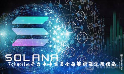 Tokenim平台币币交易全面解析及使用指南