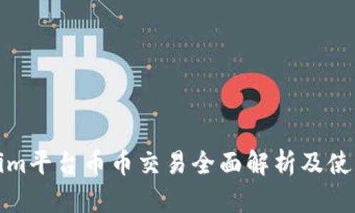 Tokenim平台币币交易全面解析及使用指南