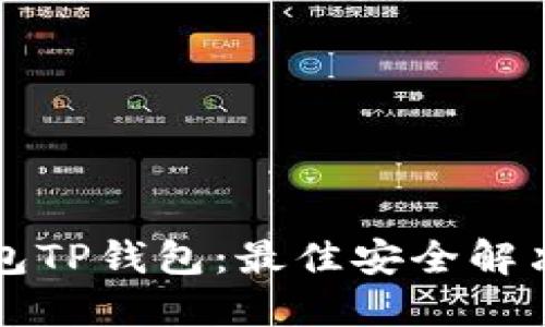 深入了解币冷钱包TP钱包:最佳安全解决方案与使用技巧