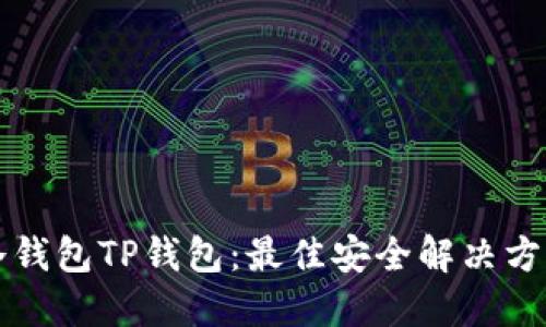 深入了解币冷钱包TP钱包:最佳安全解决方案与使用技巧