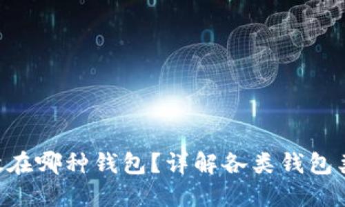 区块链U币应放在哪种钱包?详解各类钱包类型及选择指南