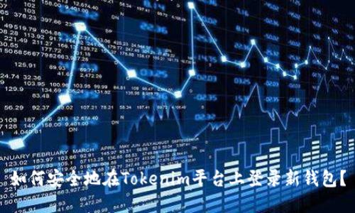 如何安全地在Tokenim平台上登录新钱包?