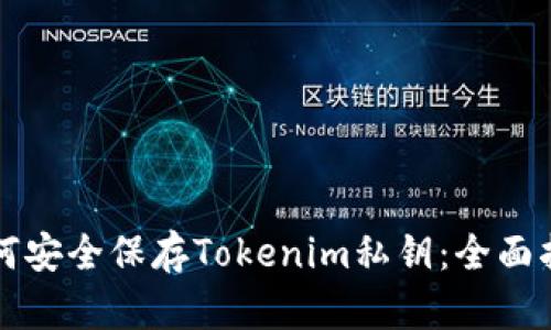 如何安全保存Tokenim私钥:全面指南