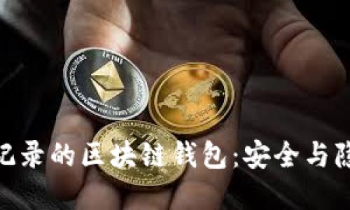 : 探索能隐藏记录的区块链钱包:安全与隐私的完美结合