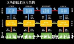 Tokenim：解锁区块链资产管