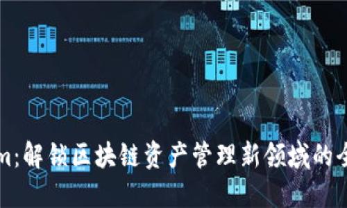 Tokenim：解锁区块链资产管理新领域的全新平台