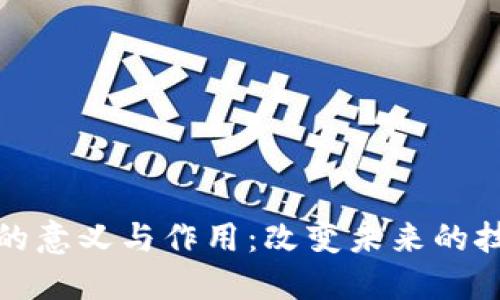 区块链的意义与作用:改变未来的技术革命