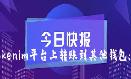 如何在Tokenim平台上转账到其他钱包:完整指南