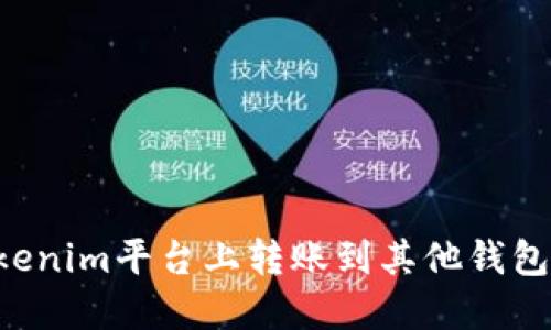 如何在Tokenim平台上转账到其他钱包:完整指南