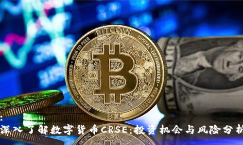 :
深入了解数字货币CRSE:投资机会与风险分析