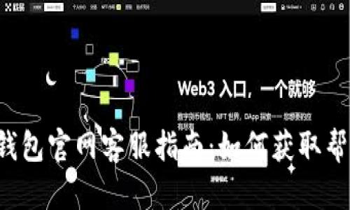 Safepal钱包官网客服指南:如何获取帮助与支持