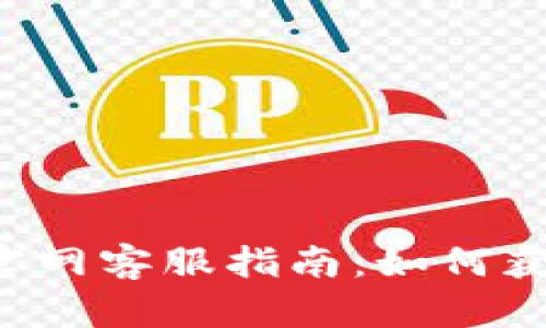 Safepal钱包官网客服指南:如何获取帮助与支持