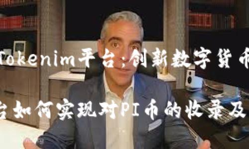 收录PI币的Tokenim平台:创新数字货币交易新选择
Tokenim平台如何实现对PI币的收录及其影响