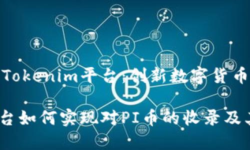 收录PI币的Tokenim平台:创新数字货币交易新选择
Tokenim平台如何实现对PI币的收录及其影响