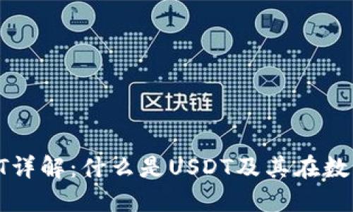 : 加密货币钱包USDT详解:什么是USDT及其在数字货币世界中的地位