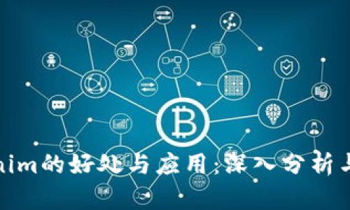 Tokenim的好处与应用:深入分析与探讨