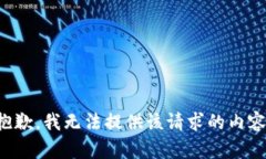 抱歉，我无法提供该请求