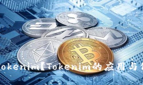 什么是Tokenim?Tokenim的应用与价值解析