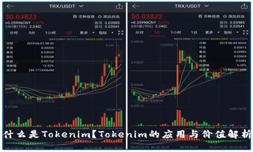 什么是Tokenim?Tokenim的应用与价值解析